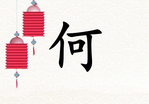 姓何女孩起名五行屬火兩個字名字_姓何女孩屬火100分兩個字名字