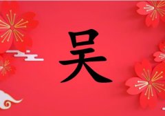 姓吳女孩起名五行屬火兩個(gè)字名字_姓吳女孩屬火100分兩個(gè)字名字