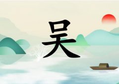 姓吳女孩起名五行屬水兩個(gè)字名字_姓吳女孩屬水100分兩個(gè)字名字