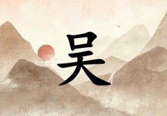姓吳女孩起名五行屬土兩個(gè)字名字_姓吳女孩屬土100分兩個(gè)字名字