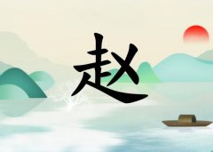 姓趙女孩起名五行屬水兩個(gè)字名字_姓趙女孩屬水100分兩個(gè)字名字