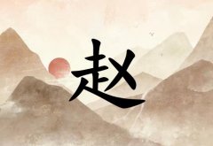 姓趙女孩起名五行屬土兩個(gè)字名字_姓趙女孩屬土100分兩個(gè)字名字