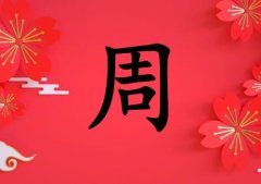 姓周女孩起名五行屬火兩個(gè)字名字_姓周女孩屬火100分兩個(gè)字名字