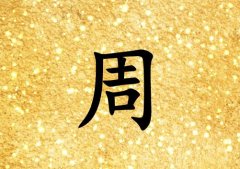 姓周女孩起名五行屬金兩個(gè)字名字_姓周女孩屬金100分兩個(gè)字名字