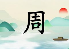 姓周女孩起名五行屬水兩個(gè)字名字_姓周女孩屬水100分兩個(gè)字名字