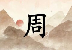 姓周女孩起名五行屬土兩個(gè)字名字_姓周女孩屬土100分兩個(gè)字名字