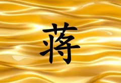 姓蔣女孩起名五行屬金兩個(gè)字名字_姓蔣女孩屬金100分兩個(gè)字名字