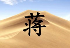 姓蔣女孩起名五行屬土兩個(gè)字名字_姓蔣女孩屬土100分兩個(gè)字名字