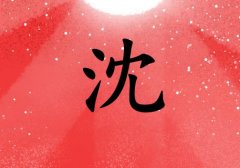 姓沈女孩起名五行屬火兩個(gè)字名字_姓沈女孩屬火100分兩個(gè)字名字