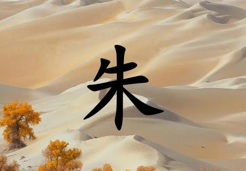 姓朱女孩起名五行屬土兩個字名字_姓朱女孩屬土100分兩個字名字