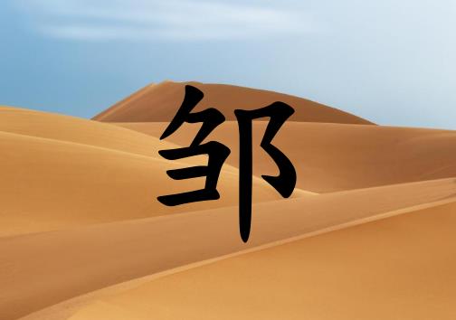 姓鄒男孩起名五行屬土兩個(gè)字名字_姓鄒男孩屬土100分兩個(gè)字名字