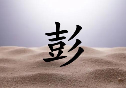 姓彭男孩起名五行屬土兩個字名字_姓彭男孩屬土100分兩個字名字