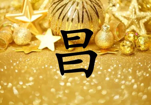 姓昌男孩起名五行屬金兩個字名字_姓昌男孩屬金100分兩個字名字