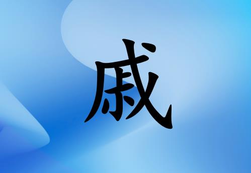 姓戚女孩起名五行屬水兩個字名字_姓戚女孩屬水100分兩個字名字