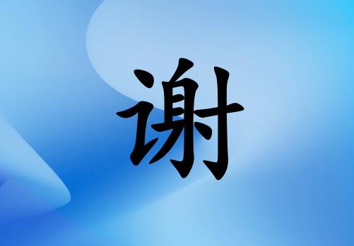姓謝女孩起名五行屬水兩個字名字_姓謝女孩屬水100分兩個字名字