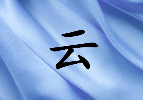 姓云女孩起名五行屬水兩個(gè)字名字_姓云女孩屬水100分兩個(gè)字名字