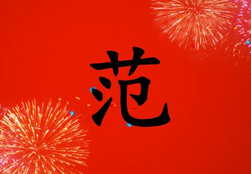 姓范女孩起名五行屬火兩個(gè)字名字_姓范女孩屬火100分兩個(gè)字名字