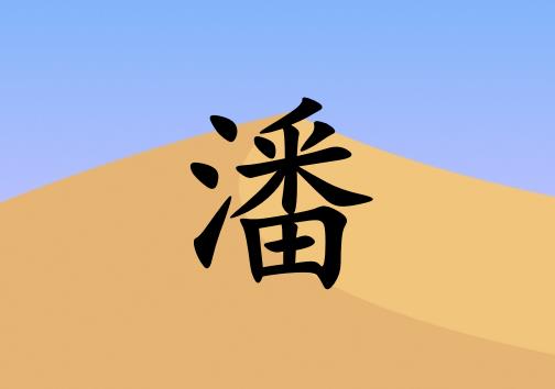 姓潘女孩起名五行屬土兩個(gè)字名字_姓潘女孩屬土100分兩個(gè)字名字