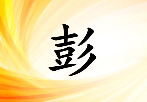 姓彭女孩起名五行屬金兩個(gè)字名字_姓彭女孩屬金100分兩個(gè)字名字