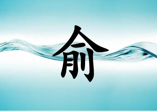 姓俞女孩起名五行屬水兩個字名字_姓俞女孩屬水100分兩個字名字