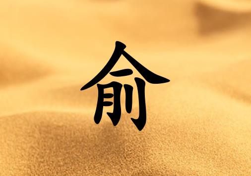 姓俞女孩起名五行屬土兩個(gè)字名字_姓俞女孩屬土100分兩個(gè)字名字