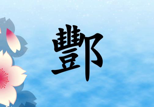 姓酆女孩起名五行屬水兩個字名字_姓酆女孩屬水100分兩個字名字