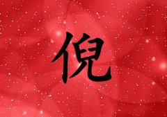 姓倪女孩起名五行屬火兩個(gè)字名字_姓倪女孩屬火100分兩個(gè)字名字