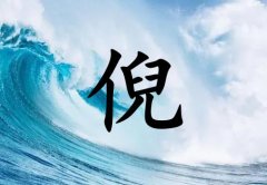 姓倪女孩起名五行屬水兩個(gè)字名字_姓倪女孩屬水100分兩個(gè)字名字