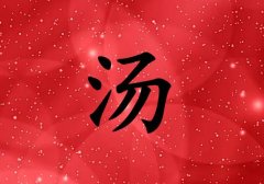 姓湯女孩起名五行屬火兩個(gè)字名字_姓湯女孩屬火100分兩個(gè)字名字