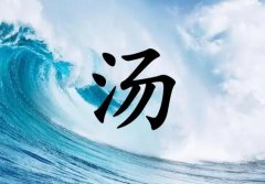 姓湯女孩起名五行屬水兩個(gè)字名字_姓湯女孩屬水100分兩個(gè)字名字