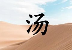 姓湯女孩起名五行屬土兩個(gè)字名字_姓湯女孩屬土100分兩個(gè)字名字