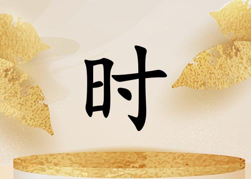 姓時男孩起名五行屬金兩個字名字_姓時男孩屬金100分兩個字名字