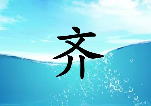 姓齊男孩起名五行屬水兩個(gè)字名字_姓齊男孩屬水100分兩個(gè)字名字
