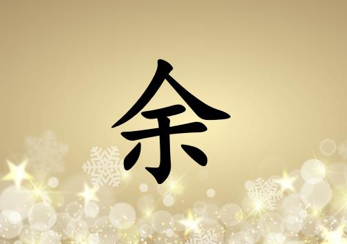 姓余男孩起名五行屬金兩個字名字_姓余男孩屬金100分兩個字名字