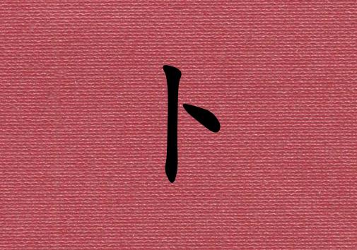 姓卜男孩起名五行屬火兩個字名字_姓卜男孩屬火100分兩個字名字