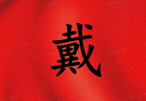 姓戴男孩起名五行屬火兩個字名字_姓戴男孩屬火100分兩個字名字