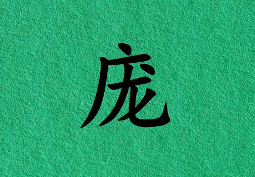 姓龐男孩起名五行屬木兩個(gè)字名字_姓龐男孩屬木100分兩個(gè)字名字