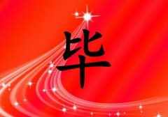 姓畢女孩起名五行屬火兩個(gè)字名字_姓畢女孩屬火100分兩個(gè)字名字