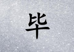 姓畢女孩起名五行屬金兩個(gè)字名字_姓畢女孩屬金100分兩個(gè)字名字