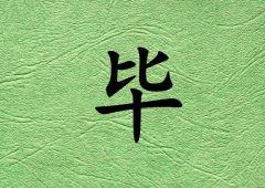 姓畢女孩起名五行屬木兩個(gè)字名字_姓畢女孩屬木100分兩個(gè)字名字