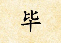 姓畢女孩起名五行屬土兩個(gè)字名字_姓畢女孩屬土100分兩個(gè)字名字