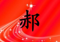 姓郝女孩起名五行屬火兩個(gè)字名字_姓郝女孩屬火100分兩個(gè)字名字