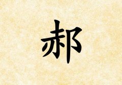 姓郝女孩起名五行屬土兩個(gè)字名字_姓郝女孩屬土100分兩個(gè)字名字
