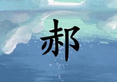 姓郝女孩起名五行屬水兩個(gè)字名字_姓郝女孩屬水100分兩個(gè)字名字