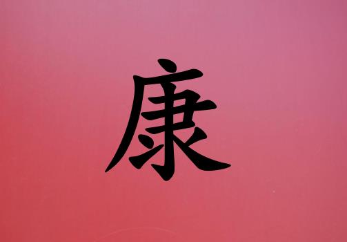 姓康女孩起名五行屬火兩個(gè)字名字_姓康女孩屬火100分兩個(gè)字名字