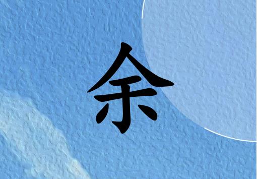 姓余女孩起名五行屬水兩個字名字_姓余女孩屬水100分兩個字名字