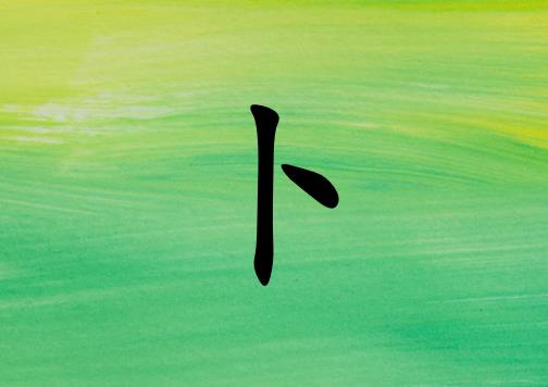 姓卜女孩起名五行屬木兩個字名字_姓卜女孩屬木100分兩個字名字