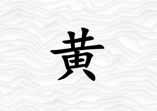 姓黃女孩起名五行屬金兩個字名字_姓黃女孩屬金100分兩個字名字
