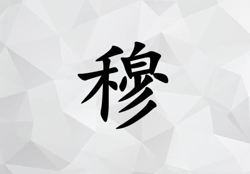 姓穆女孩起名五行屬金兩個(gè)字名字_姓穆女孩屬金100分兩個(gè)字名字