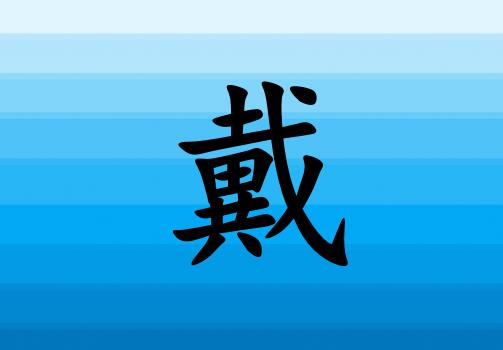 姓戴女孩起名五行屬水兩個字名字_姓戴女孩屬水100分兩個字名字